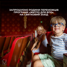 Запрошуємо родини переможців програми «Житло для ВПО» на святковий захід