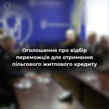 Оголошення про відбір переможців для отримання пільгового житлового кредиту