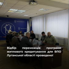 Відбір переможців програми житлового кредитування для ВПО Луганської області проведено!