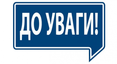ДО УВАГИ КЛІЄНТІВ ДЕРЖМОЛОДЬЖИТЛА!