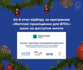 Своє житло у Новому році: 24-й етап відбору за програмою «Житлові приміщення для ВПО»