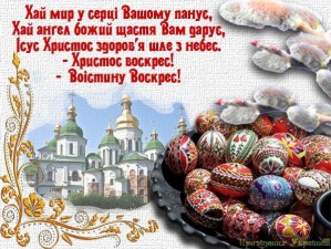 Щиро вітаємо Вас з Великоднем!