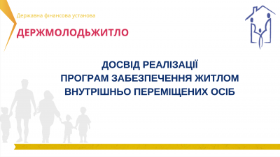 ФАХОВО І ОРГАНІЗАЦІЙНО ФОНД ГОТОВИЙ ДО АКТИВНОЇ РОБОТИ ІЗ ЗАБЕЗПЕЧЕННЯ ЖИТЛОМ ВПО