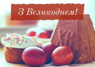 З Великоднем!