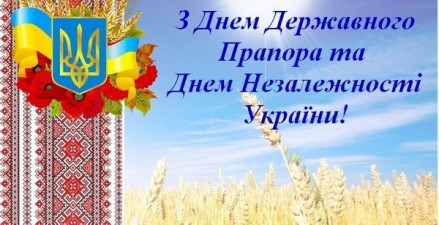 Дорогі Українці! Вітаємо Вас з Днем Державного Прапора та Днем Незалежності України!