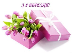 Зі святом жінок, весни, краси!