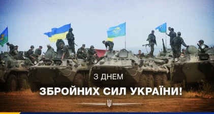 Від щирого серця вітаємо з Днем Збройних Сил України!
